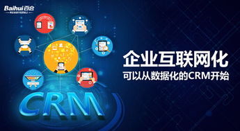 以CRM為戰略支點，驅動企業互聯網化與工業數據服務深度融合